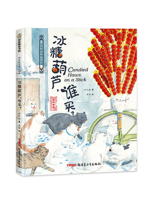 cover image of 冰糖葫芦，谁买